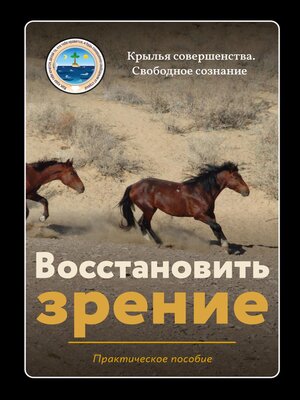 cover image of Восстановить зрение